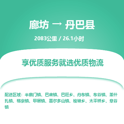 廊坊到丹巴县货运公司_廊坊到丹巴县物流专线「怎么收货」
