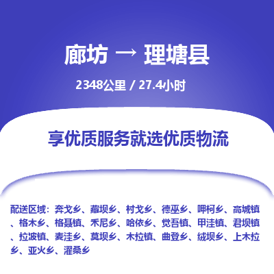 廊坊到理塘县货运公司_廊坊到理塘县物流专线「全境配送」