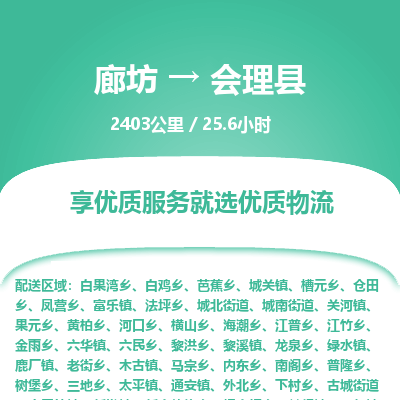 廊坊到会理县货运公司_廊坊到会理县物流专线「准时到达」