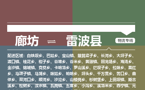 廊坊到雷波县货运公司_廊坊到雷波县物流专线「价格优惠」