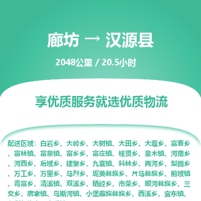 廊坊到汉源县货运公司_廊坊到汉源县物流专线「市县派送」 廊坊到汉源县货运公司_廊坊到汉源县物流专线「市县派送」