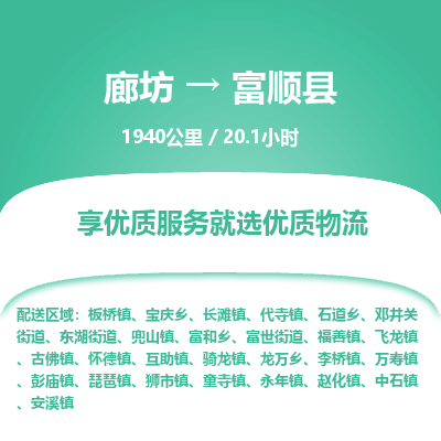 廊坊到富顺县货运公司_廊坊到富顺县物流专线「服务周到」
