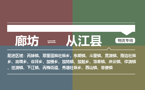 廊坊到从江县货运公司_廊坊到从江县物流专线「市县派送」