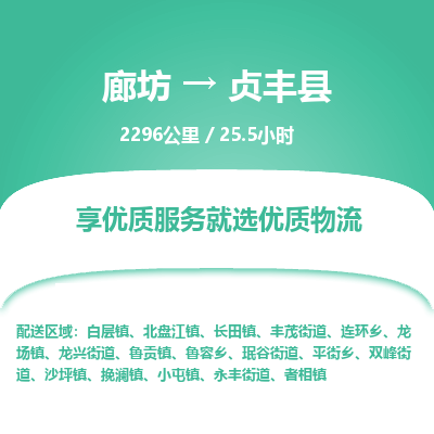 廊坊到贞丰县货运公司_廊坊到贞丰县物流专线「机动性高」