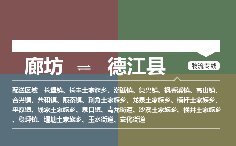 廊坊到德江县货运公司_廊坊到德江县物流专线「价格多少」 廊坊到德江县货运公司_廊坊到德江县物流专线「价格多少」