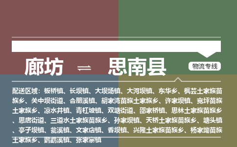 廊坊到思南县货运公司_廊坊到思南县物流专线「直达不中转」