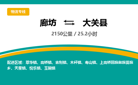 廊坊到大关县货运公司_廊坊到大关县物流专线「全境派送」