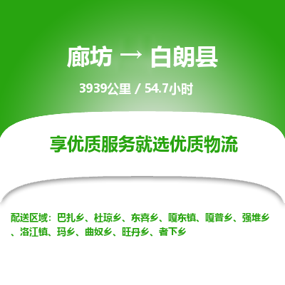 廊坊到白朗县货运公司_廊坊到白朗县物流专线「安全配送」