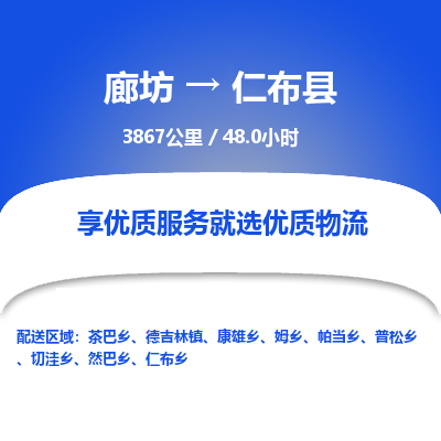 廊坊到仁布县货运公司_廊坊到仁布县物流专线「需要好久」