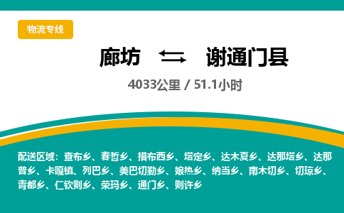 廊坊到谢通门县货运公司_廊坊到谢通门县物流专线「安全高效」 廊坊到谢通门县货运公司_廊坊到谢通门县物流专线「安全高效」