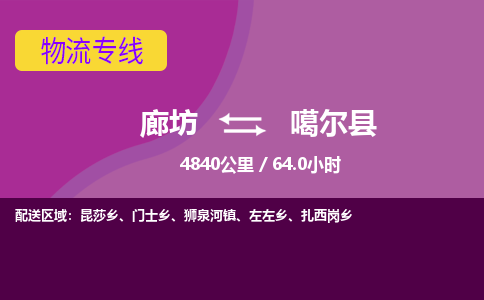 廊坊到噶尔县货运公司_廊坊到噶尔县物流专线「市县闪送」