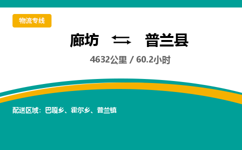 廊坊到普兰县货运公司_廊坊到普兰县物流专线「快运直达」