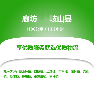 廊坊到岐山县货运公司_廊坊到岐山县物流专线「保证时效」