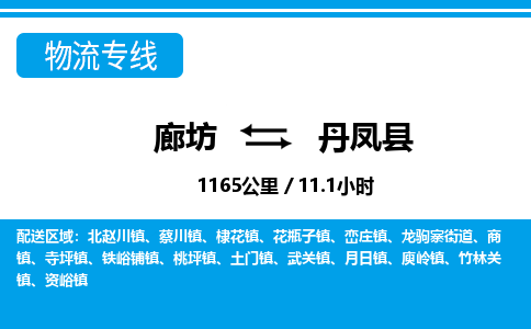廊坊到丹凤县货运公司_廊坊到丹凤县物流专线「专业可靠」