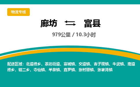 廊坊到富县货运公司_廊坊到富县物流专线「直达运送」