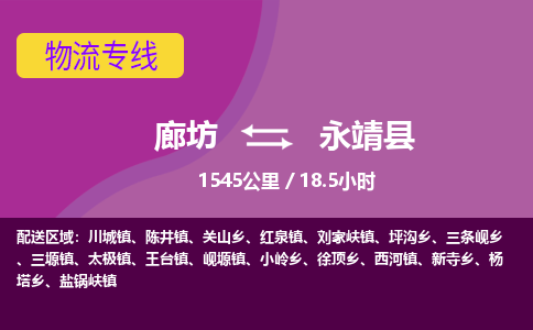 廊坊到永靖县货运公司_廊坊到永靖县物流专线「直达运输」