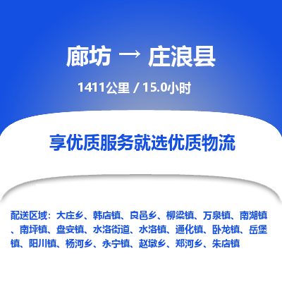 廊坊到庄浪县货运公司_廊坊到庄浪县物流专线「收费标准」