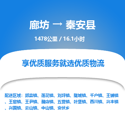廊坊到秦安县货运公司_廊坊到秦安县物流专线「时间多久」