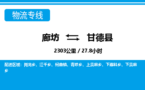 廊坊到甘德县货运公司_廊坊到甘德县物流专线「保价运输」