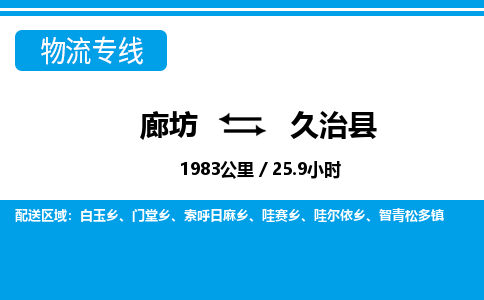廊坊到久治县货运公司_廊坊到久治县物流专线「省时省心」