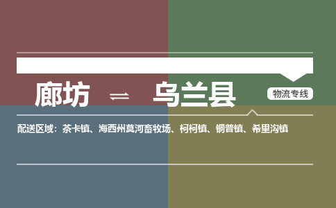 廊坊到乌兰县货运公司_廊坊到乌兰县物流专线「量大价优」