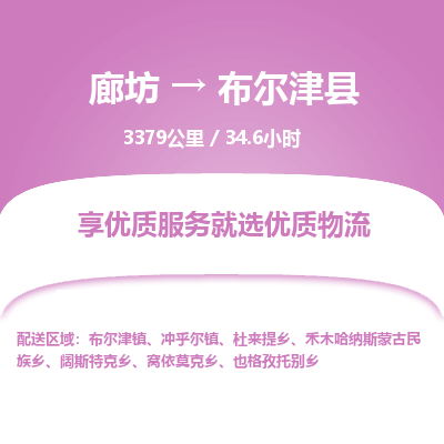 廊坊到布尔津县货运公司_廊坊到布尔津县物流专线「直达往返」