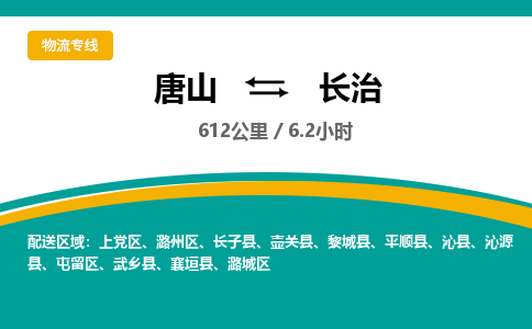 唐山到长治物流专线-高效便捷的唐山至长治物流公司