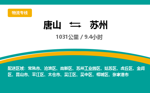 唐山到苏州物流专线-高效便捷的唐山至苏州物流公司
