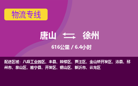 唐山到徐州物流专线-高效便捷的唐山至徐州物流公司