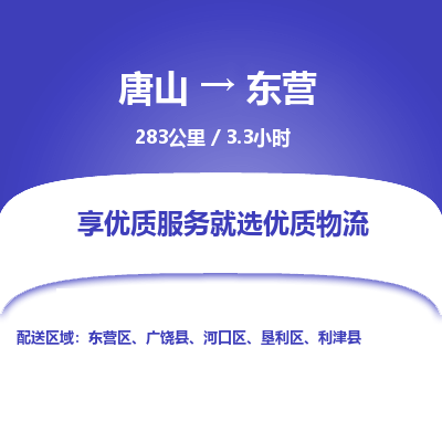 唐山到东营物流专线-高效便捷的唐山至东营物流公司