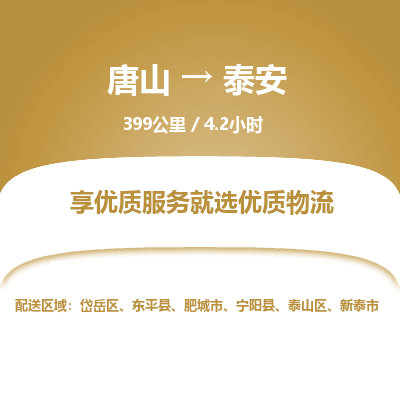 唐山到泰安物流专线-高效便捷的唐山至泰安物流公司