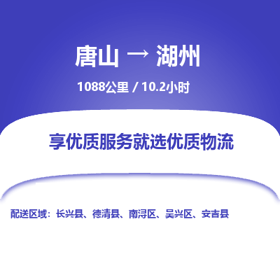 唐山到湖州物流专线-高效便捷的唐山至湖州物流公司
