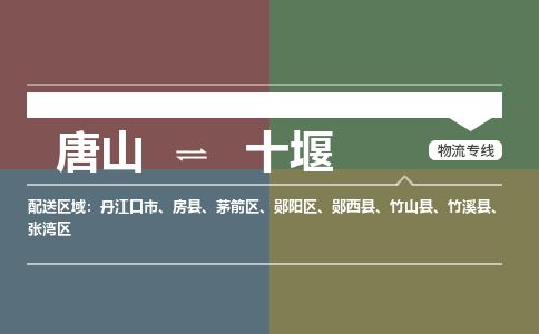 唐山到十堰物流专线-高效便捷的唐山至十堰物流公司