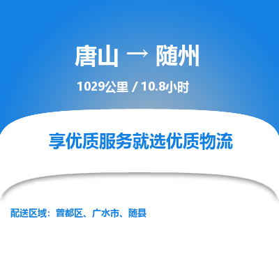 唐山到随州物流专线-高效便捷的唐山至随州物流公司
