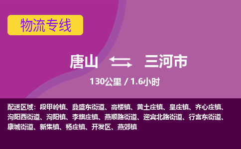 唐山到三河市物流专线-高效便捷的唐山至三河市物流公司 唐山到三河市物流专线-高效便捷的唐山至三河市物流公司