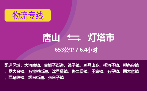 唐山到灯塔市物流专线-高效便捷的唐山至灯塔市物流公司