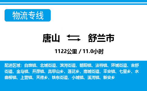 唐山到舒兰市物流专线-高效便捷的唐山至舒兰市物流公司