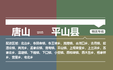 唐山到平山县物流专线-高效便捷的唐山至平山县物流公司