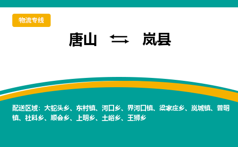 唐山到岚县物流专线-高效便捷的唐山至岚县物流公司