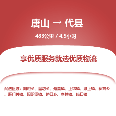 唐山到代县物流专线-高效便捷的唐山至代县物流公司