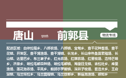 唐山到前郭县物流专线-高效便捷的唐山至前郭县物流公司