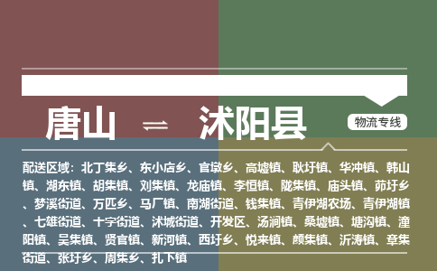 唐山到沭阳县物流专线-高效便捷的唐山至沭阳县物流公司