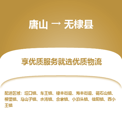 唐山到无棣县物流专线-高效便捷的唐山至无棣县物流公司