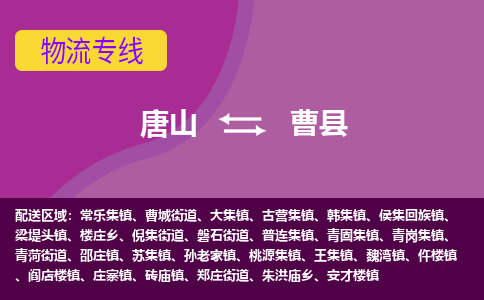 唐山到曹县物流专线-高效便捷的唐山至曹县物流公司