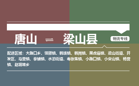唐山到梁山县物流专线-高效便捷的唐山至梁山县物流公司