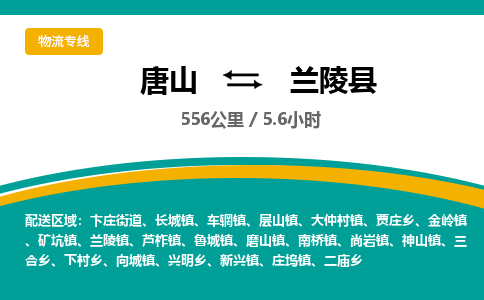 唐山到兰陵县物流专线-高效便捷的唐山至兰陵县物流公司
