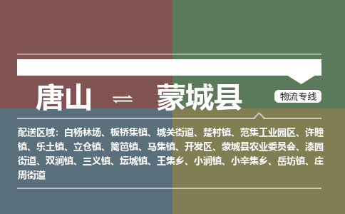 唐山到蒙城县物流专线-高效便捷的唐山至蒙城县物流公司