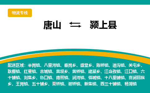 唐山到颍上县物流专线-高效便捷的唐山至颍上县物流公司 唐山到颍上县物流专线-高效便捷的唐山至颍上县物流公司