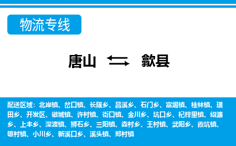 唐山到歙县物流专线-高效便捷的唐山至歙县物流公司