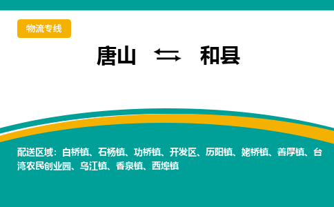 唐山到和县物流专线-高效便捷的唐山至和县物流公司